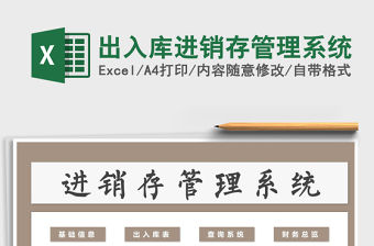 2021年出入庫進銷存管理系統