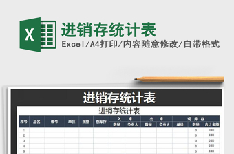2021年進(jìn)銷存統(tǒng)計(jì)表