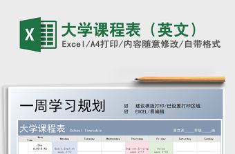 2021年大學課程表（英文）免費下載