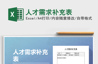 2021年人才需求補(bǔ)充表