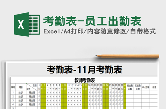 2021年考勤表-員工出勤表
