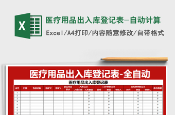 2021年醫(yī)療用品出入庫(kù)登記表-自動(dòng)計(jì)算