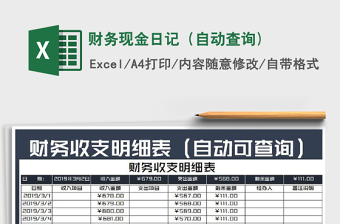 2021年財(cái)務(wù)現(xiàn)金日記（自動(dòng)查詢)