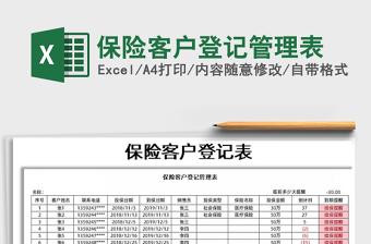 2021年保險(xiǎn)客戶登記管理表