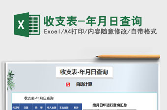 2021年收支表-年月日查詢
