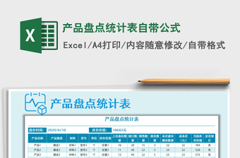 2021年產(chǎn)品盤點統(tǒng)計表自帶公式