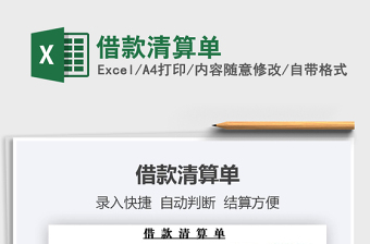 2021年借款清算單