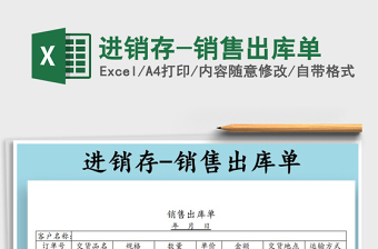 2021年進(jìn)銷存-銷售出庫單