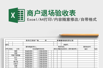 2021年商戶退場(chǎng)驗(yàn)收表