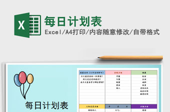 2021年每日計劃表