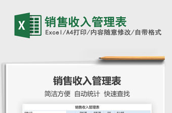 2021年銷售收入管理表