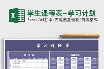 2021年學(xué)生課程表-學(xué)習(xí)計(jì)劃免費(fèi)下載