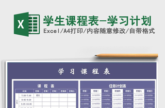 2021年學(xué)生課程表-學(xué)習(xí)計劃免費下載