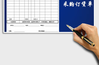 2022年采購訂貨單免費下載