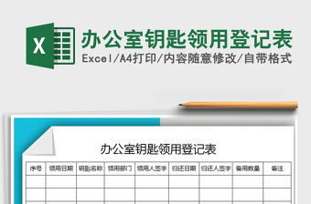 2021年辦公室鑰匙領(lǐng)用登記表