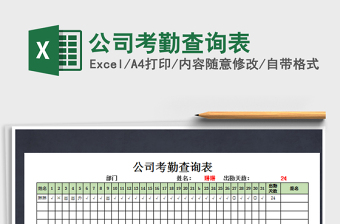 2021年公司考勤查詢表