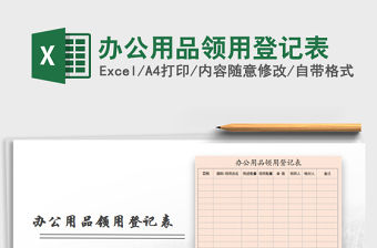 2021年辦公用品領(lǐng)用登記表