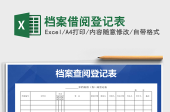 2021年檔案借閱登記表