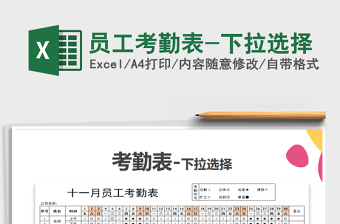 2021年員工考勤表-下拉選擇