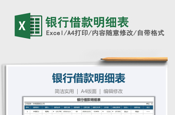 2021年銀行借款明細(xì)表