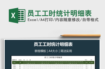 2021年員工工時(shí)統(tǒng)計(jì)明細(xì)表免費(fèi)下載