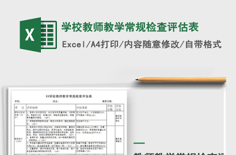 2021年學(xué)校教師教學(xué)常規(guī)檢查評(píng)估表