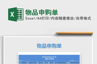 2021年物品申購(gòu)單