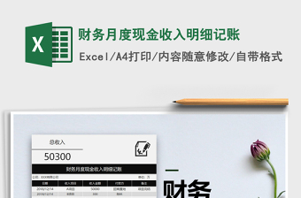 2021年財(cái)務(wù)月度現(xiàn)金收入明細(xì)記賬免費(fèi)下載