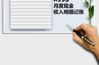 2021年財(cái)務(wù)月度現(xiàn)金收入明細(xì)記賬免費(fèi)下載