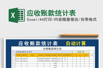 2021年應收賬款統計表