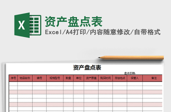 2021年資產(chǎn)盤點表