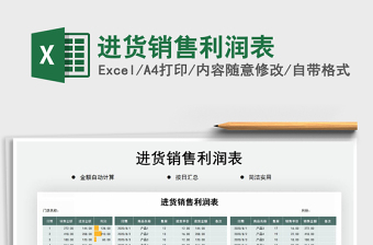 2021年進(jìn)貨銷售利潤表免費(fèi)下載