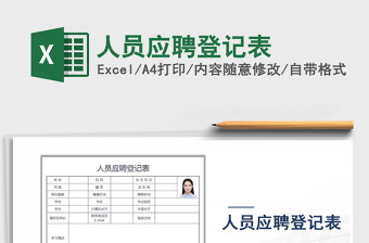 2021年人員應(yīng)聘登記表