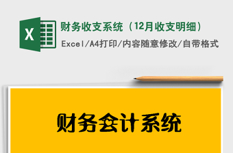 2021年財務收支系統(tǒng)（12月收支明細）