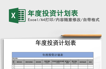 2021年年度投資計(jì)劃表