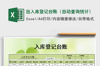 2021年出入庫登記臺賬（自動查詢統(tǒng)計(jì)）