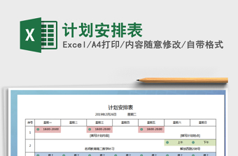 2021年計劃安排表