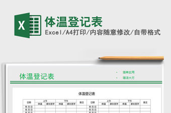 2021年體溫登記表