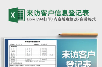 2021年來訪客戶信息登記表