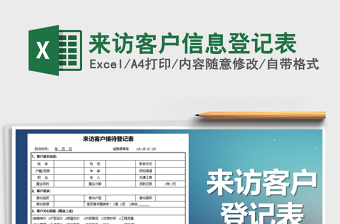 2021年來(lái)訪客戶信息登記表