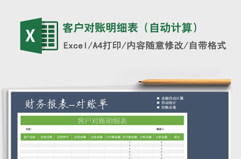 2021年客戶對賬明細(xì)表（自動計算）