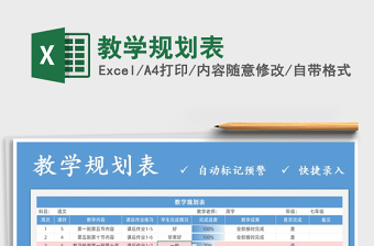 2021年教学规划表