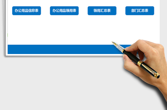 2021年辦公用品出庫領用管理系統(tǒng)