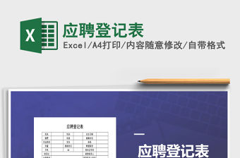 2021年應聘登記表