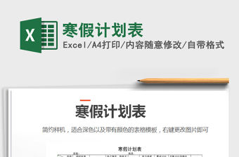 2021年寒假計劃表