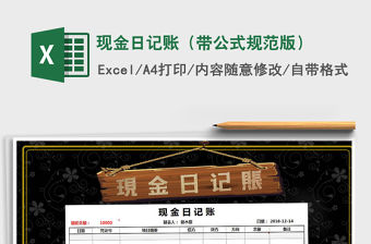 2021年現(xiàn)金日記賬（帶公式規(guī)范版）