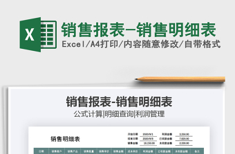 2021年銷售報表-銷售明細(xì)表