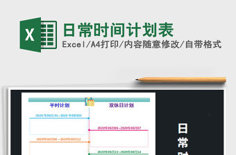 2021年日常時間計劃表
