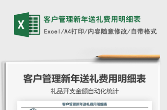 2021年客戶管理新年送禮費(fèi)用明細(xì)表