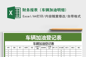 2021年財務報表（車輛加油明細)